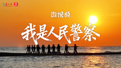 微视频｜我是人民警察